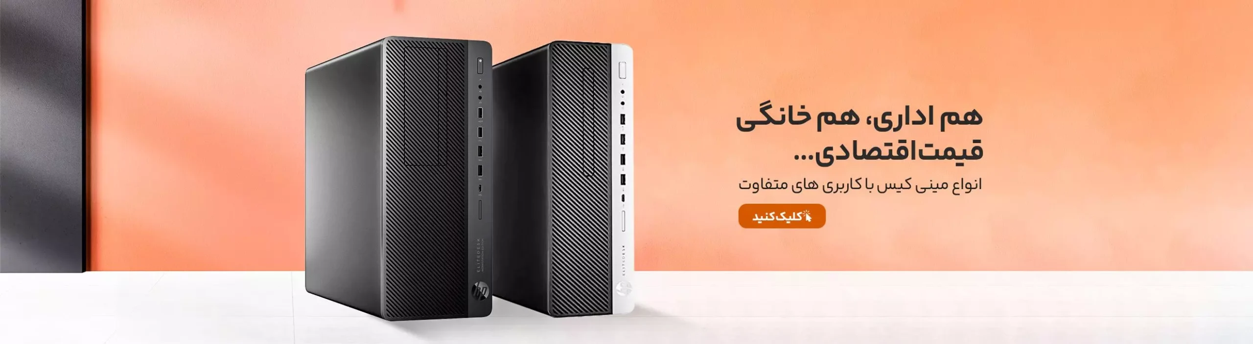 انواع مینی کیس با کاربری های متفاوت