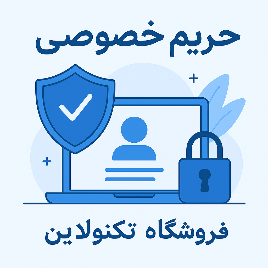 حریم خصوصی فروشگاه تکنولاین